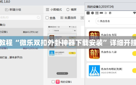 指定教程“微乐双扣外卦神器下载安装”详细开挂玩法