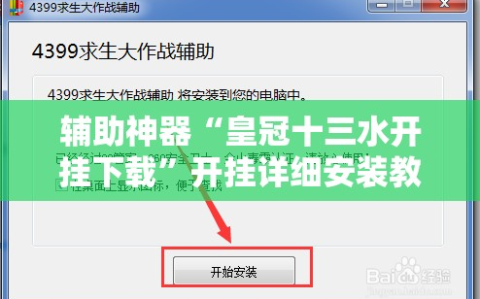 辅助神器“皇冠十三水开挂下载”开挂详细安装教程