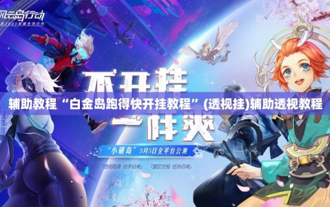 辅助教程“白金岛跑得快开挂教程”(透视挂)辅助透视教程