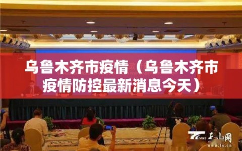 乌鲁木齐市疫情（乌鲁木齐市疫情防控最新消息今天）