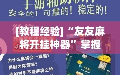 [教程经验]“友友麻将开挂神器”掌握辅助功能必胜规则