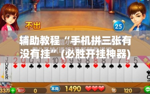 辅助教程“手机拼三张有没有挂”(必胜开挂神器)