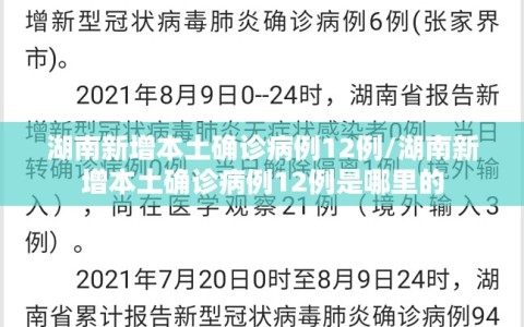 湖南新增本土确诊病例12例/湖南新增本土确诊病例12例是哪里的