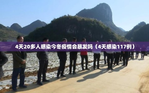 4天20多人感染今冬疫情会暴发吗（4天感染117例）