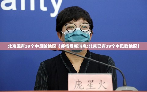 北京现有39个中风险地区（疫情最新消息!北京已有39个中风险地区）