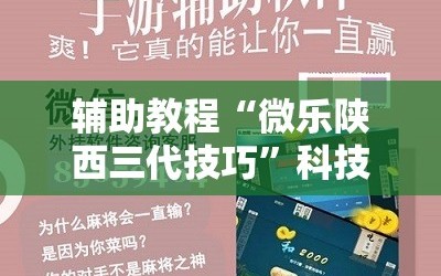 辅助教程“微乐陕西三代技巧”科技辅助神器手机版教程