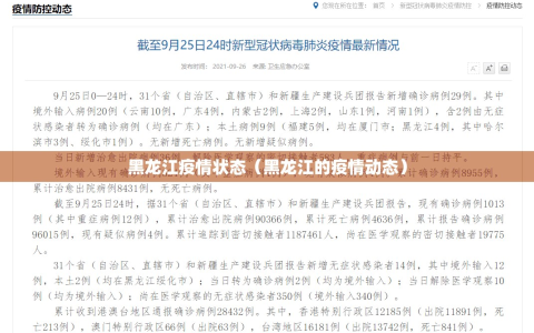 黑龙江疫情状态（黑龙江的疫情动态）
