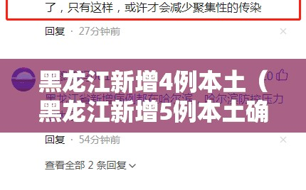 黑龙江新增4例本土（黑龙江新增5例本土确诊病例轨迹）