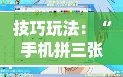 技巧玩法：“手机拼三张辅助器”(透视挂)辅助透视教程