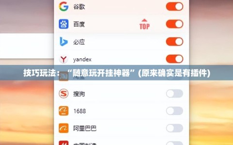 技巧玩法：“随意玩开挂神器”(原来确实是有插件)