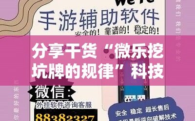 分享干货“微乐挖坑牌的规律”科技辅助神器手机版教程