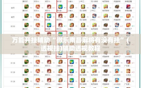 万能开挂辅助“微乐南昌麻将有没有挂”(透视挂)辅助透视教程