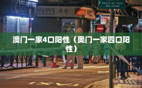 澳门一家4口阳性（奥门一家四口阳性）