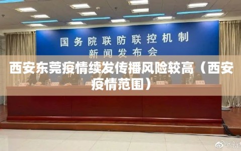 西安东莞疫情续发传播风险较高（西安疫情范围）