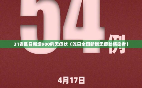 31省昨日新增900例无症状（昨日全国新增无症状感染者）