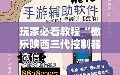 玩家必看教程“微乐陕西三代控制器”通用版下载教程!