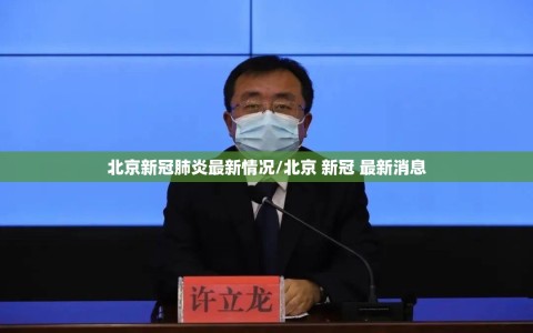 北京新冠肺炎最新情况/北京 新冠 最新消息
