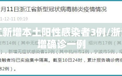 浙江新增本土阳性感染者3例/浙江新增确诊一例