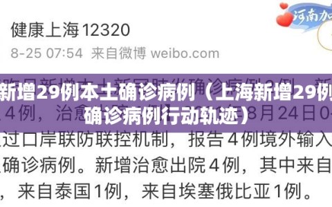 上海新增29例本土确诊病例（上海新增29例本土确诊病例行动轨迹）