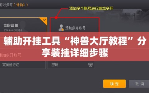 辅助开挂工具“神兽大厅教程”分享装挂详细步骤