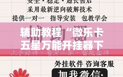 辅助教程“微乐卡五星万能开挂器下载安装”科技辅助神器手机版教程