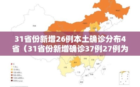 31省份新增26例本土确诊分布4省（31省份新增确诊37例27例为本土病例）