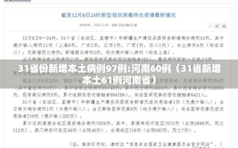 31省份新增本土病例97例:河南60例（31省新增本土61例河南省）