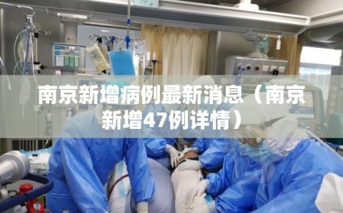 南京新增病例最新消息（南京新增47例详情）