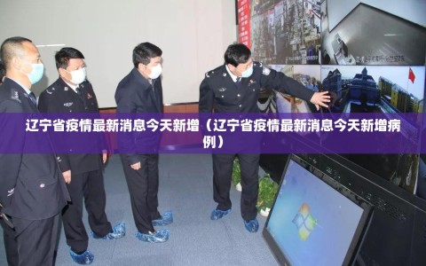 辽宁省疫情最新消息今天新增（辽宁省疫情最新消息今天新增病例）