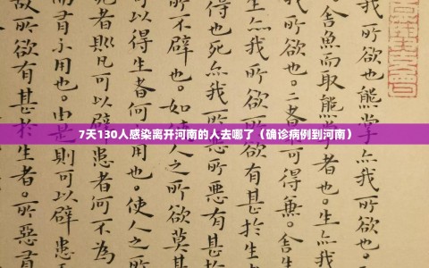 7天130人感染离开河南的人去哪了（确诊病例到河南）