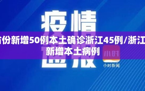 31省份新增50例本土确诊浙江45例/浙江省份新增本土病例