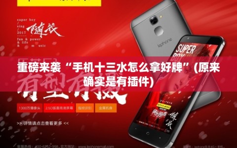 重磅来袭“手机十三水怎么拿好牌”(原来确实是有插件)