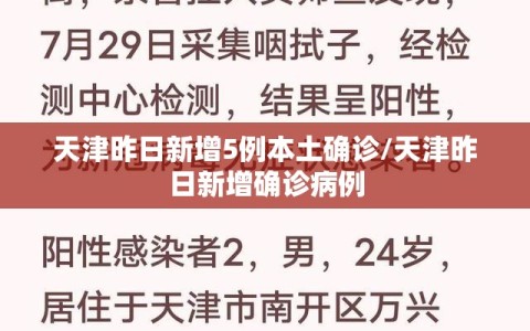 天津昨日新增5例本土确诊/天津昨日新增确诊病例