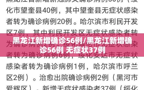 黑龙江新增确诊56例/黑龙江新增确诊56例 无症状37例