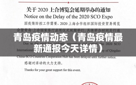 青岛疫情动态（青岛疫情最新通报今天详情）