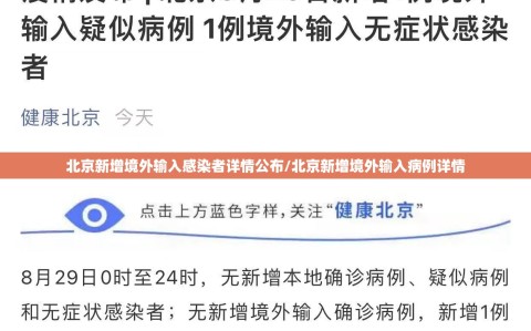 北京新增境外输入感染者详情公布/北京新增境外输入病例详情