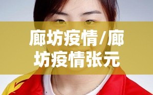 廊坊疫情/廊坊疫情张元元个人资料