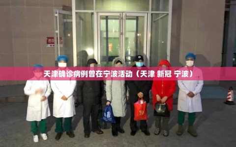 天津确诊病例曾在宁波活动（天津 新冠 宁波）