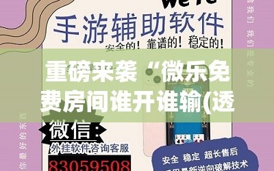 重磅来袭“微乐免费房间谁开谁输(透视)”详细辅助透视