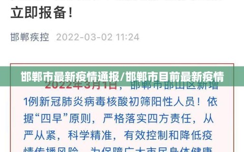 邯郸市最新疫情通报/邯郸市目前最新疫情