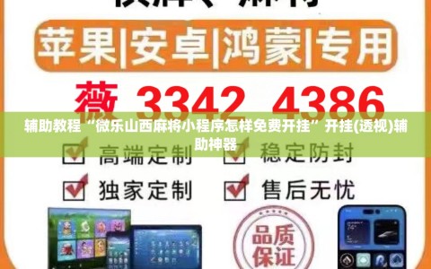 辅助教程“微乐山西麻将小程序怎样免费开挂”开挂(透视)辅助神器