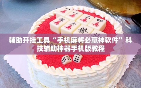 辅助开挂工具“手机麻将必赢神软件”科技辅助神器手机版教程