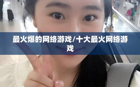 最火爆的网络游戏/十大最火网络游戏