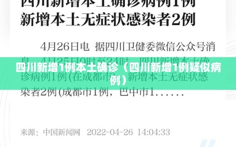 四川新增1例本土确诊（四川新增1例疑似病例）