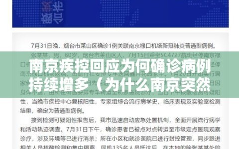 南京疾控回应为何确诊病例持续增多（为什么南京突然增加39例确诊病例）