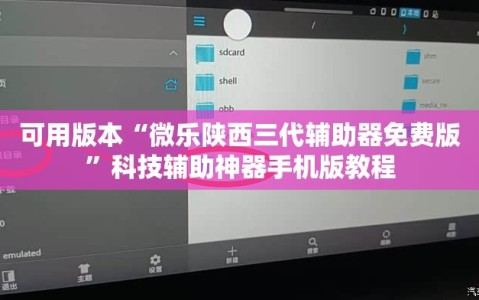 可用版本“微乐陕西三代辅助器免费版”科技辅助神器手机版教程