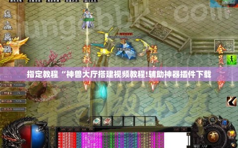 指定教程“神兽大厅搭建视频教程!辅助神器插件下载