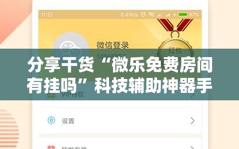 分享干货“微乐免费房间有挂吗”科技辅助神器手机版教程