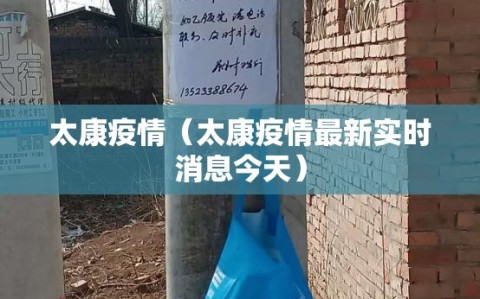 太康疫情（太康疫情最新实时消息今天）