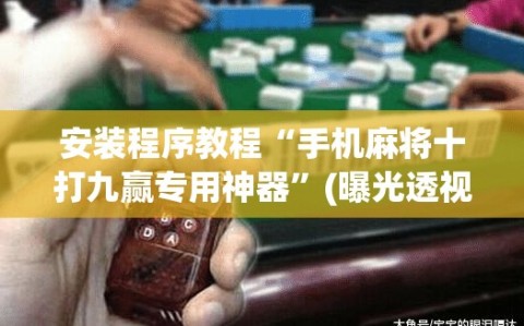 安装程序教程“手机麻将十打九赢专用神器”(曝光透视必备猫腻)